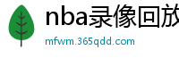 nba录像回放高清录像回放